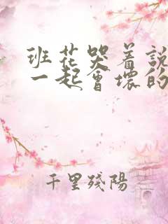 班花哭着说3个一起会坏的