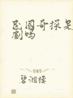 民国奇探是耽改剧吗