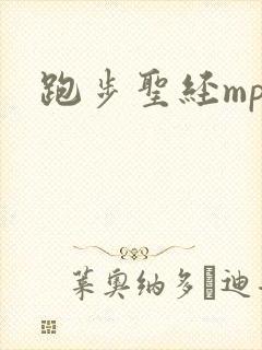 跑步圣经mp3