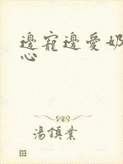 边宠边爱奶黄流心