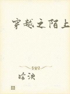 穿越之陌上花开