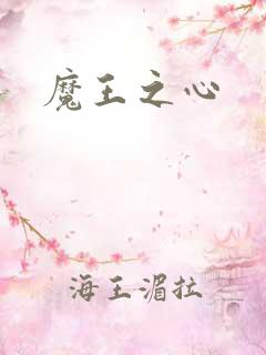 魔王之心