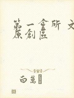 第一会所 文学原创区