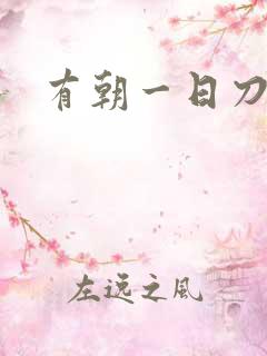 有朝一日刀在手