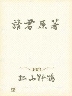 请君原著