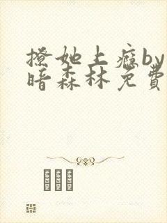 撩她上瘾by黑暗森林免费阅读