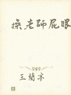 操老师屁眼小说