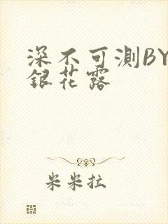 深不可测BY金银花露