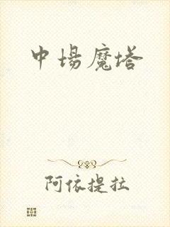 中场魔塔