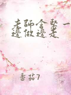 老师含紧一点H边做边走