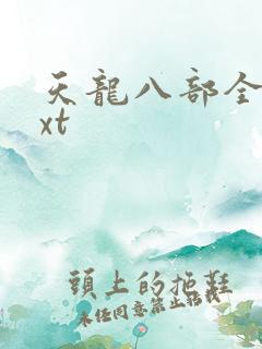 天龙八部全集txt