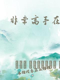 非常高手在都市