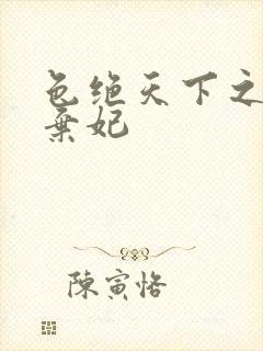 色绝天下之极品弃妃