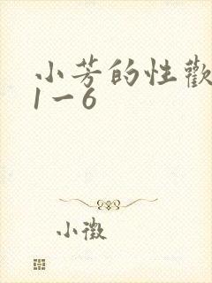 小芳的性欢生活1一6
