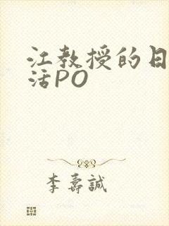 江教授的日常生活PO