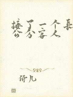 接了一个长20公分客人