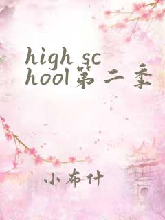 high school第二季