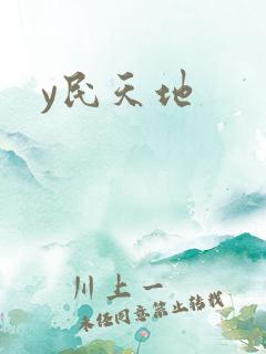y民天地