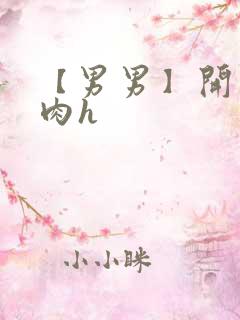 【男男】开荤粗肉h