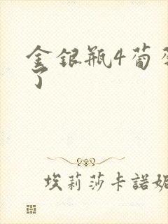 金银瓶4葡萄熟了