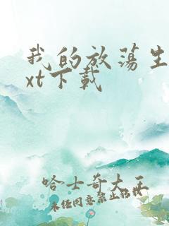 我的放荡生活txt下载