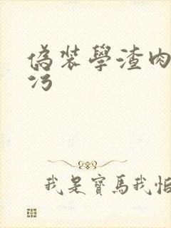 伪装学渣肉车超污