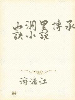 山洞里传承合欢诀小说