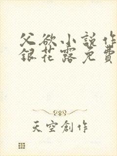 父欲小说作者金银花露免费完结