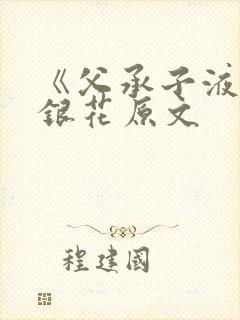 《父承子液》金银花原文