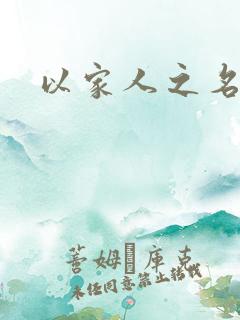 以家人之名原著