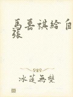 马嘉祺给自己扩张