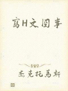 写H文囧事