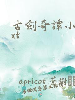 古剑奇谭小说txt