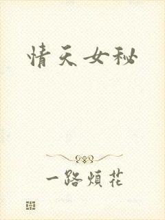 情天女秘