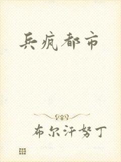 兵疯都市