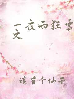 一夜雨狂云哄全文