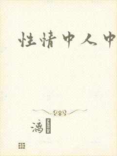 性情中人中文网