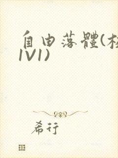 自由落体(校园1V1)