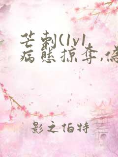 芒刺(1v1,病态掠夺,伪骨科)免费阅读