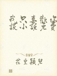 我只喜欢你的人设小说免费阅读