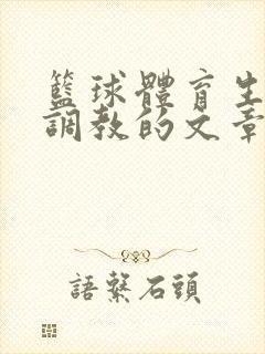 篮球体育生激荡调教的文章