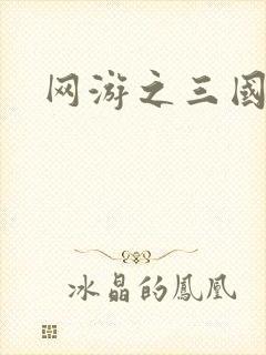 网游之三国神话