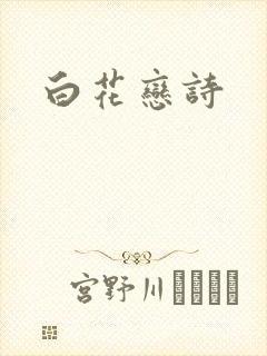 白花恋诗