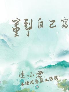 穿到自己写的书里了