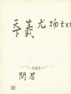 天生尤物txt下载