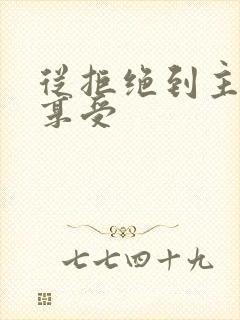 从拒绝到主动到享受