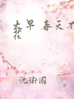 太早 春天不开花