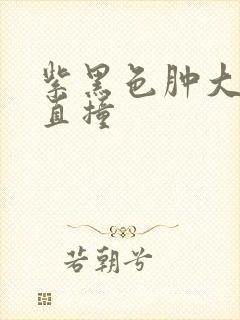 紫黑色肿大横冲直撞