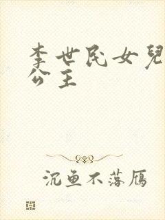 李世民女儿永安公主