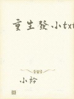 重生发小txt